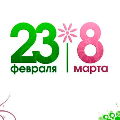 Идеи подарков на 18 февраля, 23 февраля и 8 Марта.