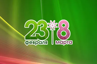 Шоу-Песня: На 23 Февраля и 8 Марта