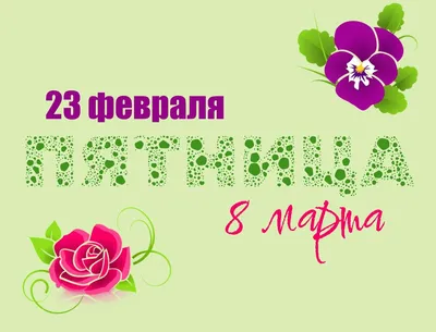 Ожидаемый сюрприз: названы лучшие и худшие подарки на 23 февраля и 8 марта  | Статьи | Известия