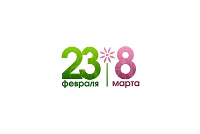 Идеи для подарка на 23 февраля и 8 марта