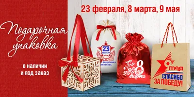 Поздравление с 8 марта, 23 февраля