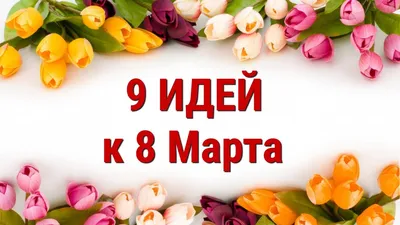 8 марта :: праздник :: anon / картинки, гифки, прикольные комиксы,  интересные статьи по теме.