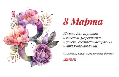 Поздравления с 8 Марта 2021 – картинки и открытки к празднику - Events |  Сегодня