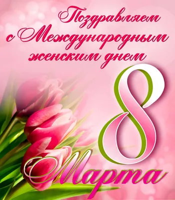 Поздравляем с 8 МАРТА!