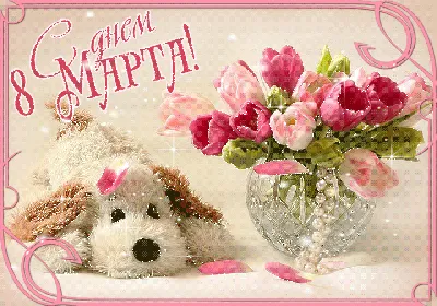 8 марта | Поздравительные открытки, Праздничные открытки, Детские  новогодние открытки