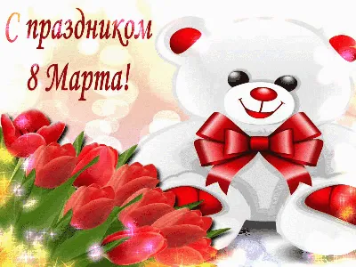 С 8 марта! | ГУО ясли-сад №29 г.Гомеля | Детский сад №29 Гомель
