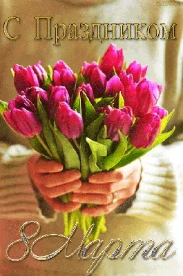 8 Марта! ~ Gif-анимация (Праздники, поздравления)