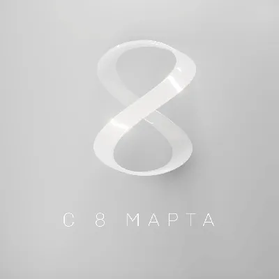 Поздравления милым дамам с 8 Марта - 8 Марта - Открытки Гиф