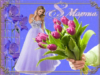 8 марта! ~ Gif-анимация (8 марта)