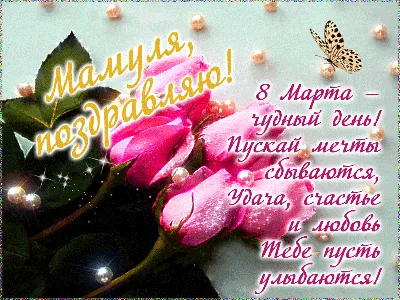 Гифка на 8 марта — Бесплатные открытки и анимация