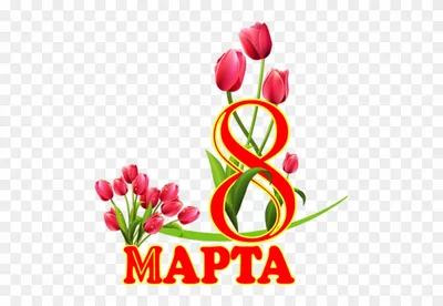 8 марта картинки png фотографии