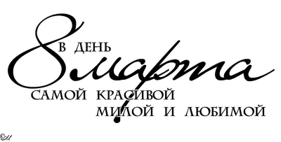 8 марта Международный женский день праздник, март, Разное, текст, логотип  png | PNGWing