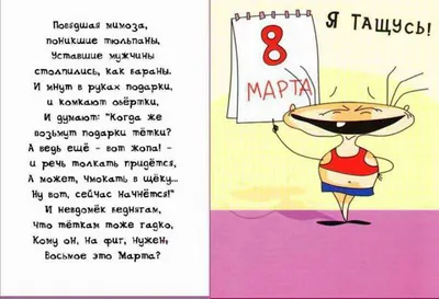 ПРИКОЛЬНЫЕ открытки и смешные картинки на 8 марта с веселыми надписями