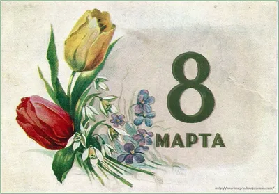 С праздником 8 марта! Советские поздравительные открытки 1960-х годов