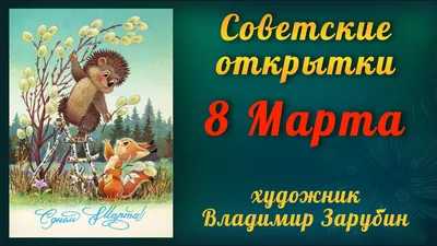 Советские открытки. 8 марта. Художник - В.Зарубин - YouTube