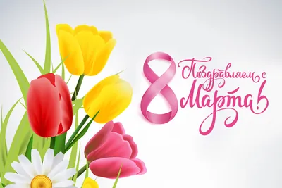 Поздравляем с 8 марта!