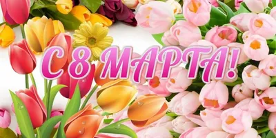 8 марта — Международный женский день! : Урал56.Ру. Новости Орска, Оренбурга  и Оренбургской области.