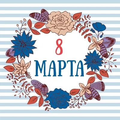 Купить плакат к 8 марта ПЛ-2 за ✓ 100 руб.