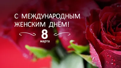 8 марта – Международный женский день