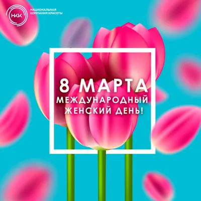 8 марта — Международный женский день! | 09.03.2022 | Енисейск - БезФормата