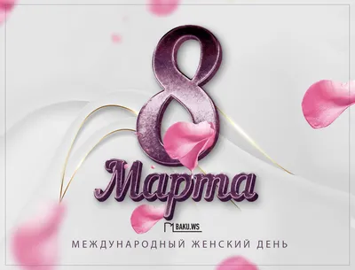 8 марта: Международный женский день! — НКК