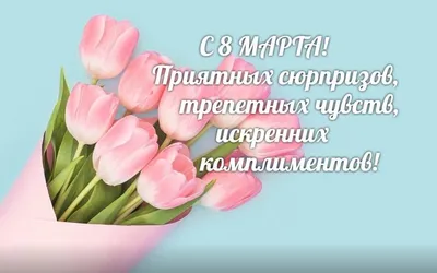 Поздравления с 8 Марта: оригинальные открытки в стихах для мамы, коллеги,  бабушки или дочери | РБК Life