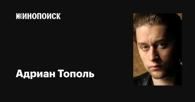 Адриан Тополь (Adrian Topol): фильмы, биография, семья, фильмография —  Кинопоиск