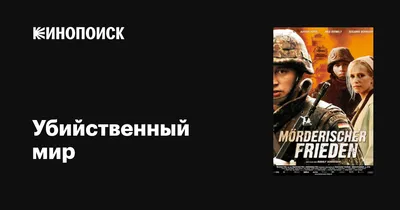 Убийственный мир, 2007 — описание, интересные факты — Кинопоиск