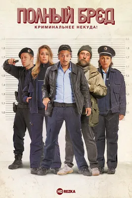 Смотреть фильм Полный бред - Криминальнее некуда! онлайн бесплатно в  хорошем качестве