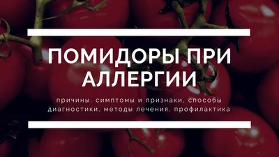 аллергия на помидоры｜Пошук у TikTok