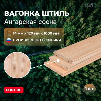 Вагонка Штиль из Ангарской сосны 15х90 мм сорт C по цене 980 руб за м2 от  производителя Тимбер Эксперт