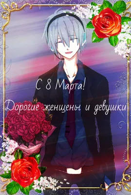 Джорно И Банда Поздравляют С 8 Марта,Comedy,аниме ,anime,jojo,джоджо,джорно,любовь,8 марта,открытка,a / JoJo's Bizarre  Adventure :: jojo :: poop :: poop :: video :: fandoms :: Anime :: видео  (video) :: Anime (Аниме) / картинки,