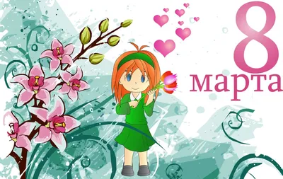 С 8 марта девочки❤ | Аниме | ВКонтакте