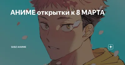 7 аниме на 8 марта | Понемногу | Дзен