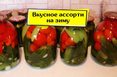 Овощное ассорти на зиму - Лайфхакер