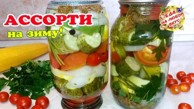 Маринованное овощное ассорти на зиму \"огород\", проверенный рецепт -  покроковий рецепт з фото. Автор рецепта Sango Food 🌳 . - Cookpad