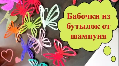 Самодельная бабочка из колготок?! Думаете это шутка? Простая поделка для  сада и декора, своими руками. | Творческие идеи | Дзен