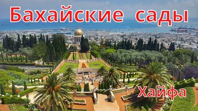 Бахайские сады, отзыв от Anna_08 – \"Бахайские сады - самая популярная  достопримечательность Хайфы\", Хайфа, Израиль, Апрель 2023