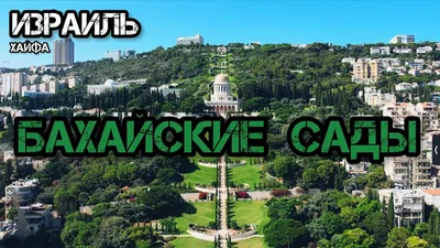 Бахайские сады Хайфа» — создано в Шедевруме