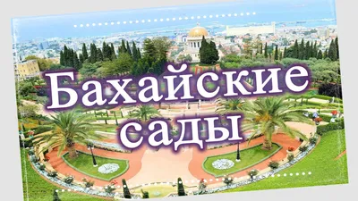 HAIFA, ISRAEL - Baha'i Gardens/ ХАЙФА, ИЗРАИЛЬ - Бахайские… | Flickr