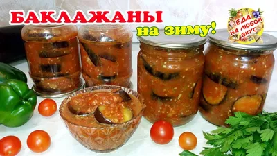 Баклажаны на зиму. Простые и очень вкусные салаты из баклажанов на зиму -  Рамблер/женский