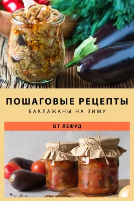 Баклажаны на зиму рецепт - как приготовить кольцами с чесноком и помидорами
