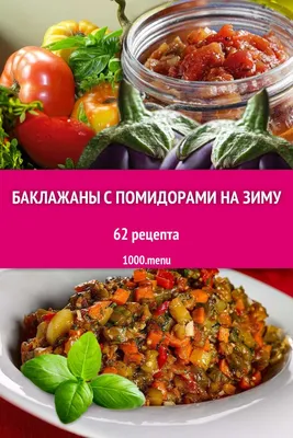 Острый салат из баклажанов на зиму - Лайфхакер