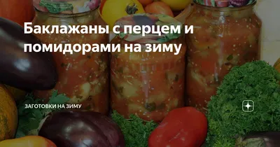 Баклажаны с помидорами – вкусное и удачное сочетание в домашних блюдах  многих кулинарных традиций. Самый простой способ – поджарить или… | Еда,  Баклажаны, Кулинария
