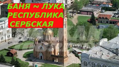 Баня Лука. Личные впечатления – Путеводитель по Боснии и Герцеговине