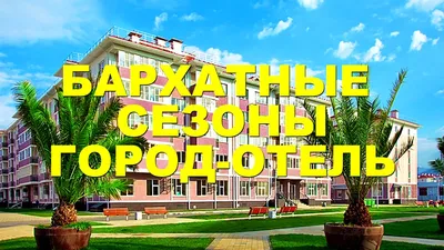 Отель Бархатные Сезоны Александровский Сад 3*, Сочи. Бронирование, отзывы,  фото — Туристер.Ру