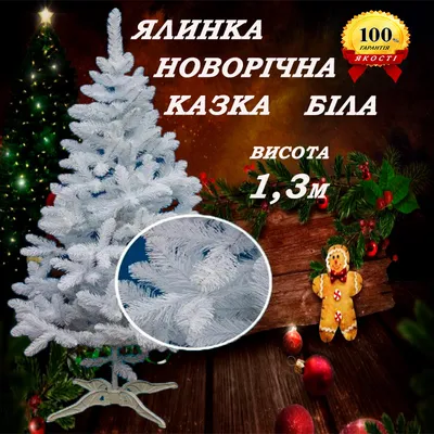 Елка искусственная 180см Белая 245 веток 11 см (сосна) JC-5218 - «Большой  новогодний ЁРШИК🎄Белая искусственная елочка приносит дух Нового года и  осыпает все блестками» | отзывы
