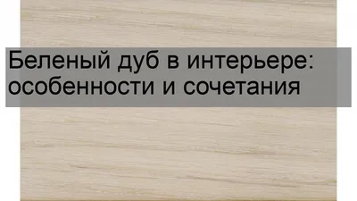 Гостиная МАКАРЕНА ЭКО (Венге цаво/Беленый дуб) Интерьер Центр цена, купить