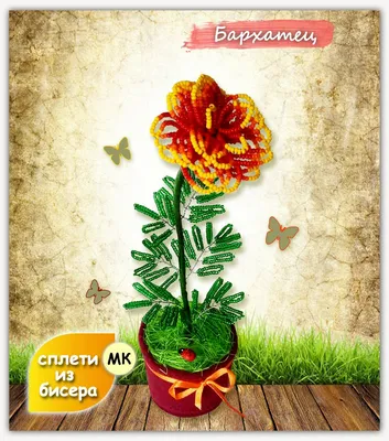 Мастер класс: Бархатец из бисера. - Анна Сиротина - скачать на Wildberries  Цифровой | 6938