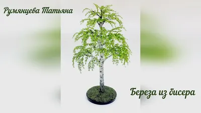 Деревья из бисера своими руками: 4 схемы для начинающих пошагово